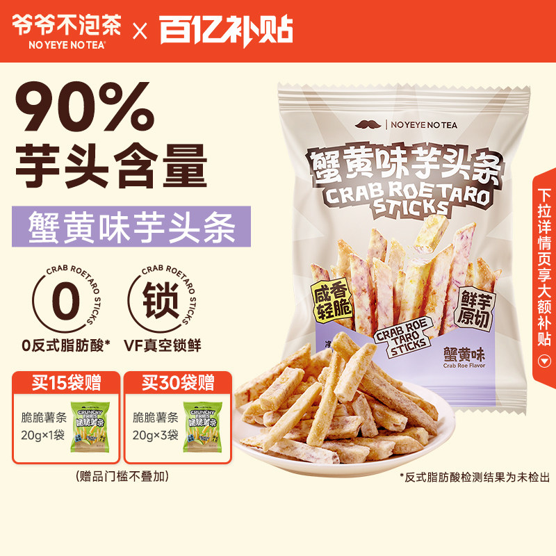 爷爷不泡茶 蟹黄味芋头条 办公室下午茶网红解馋零食休闲食品小吃