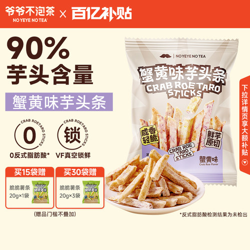 爷爷不泡茶蟹黄味芋头条30g/袋