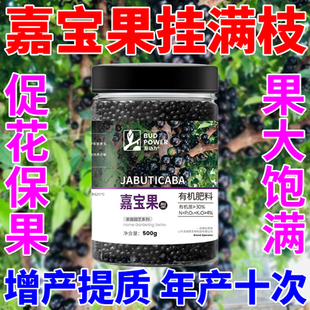 嘉宝果专用肥促花保果果树生根促生长营养液加多宝树葡萄有机肥料