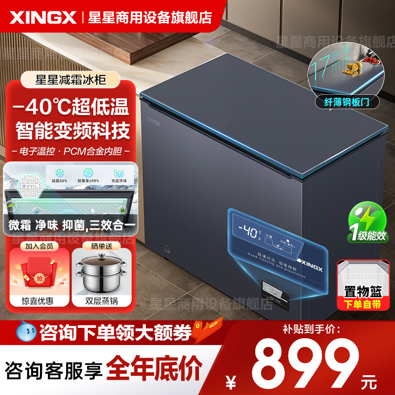 【星星冰柜】零下-40℃家用240升冷藏冷冻两用减霜冷柜官方旗舰店