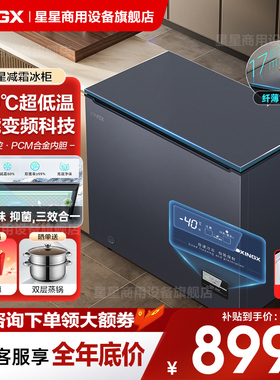 【星星冰柜】零下40℃家用小型140/300L冷藏冷冻两用冰柜减霜冷柜