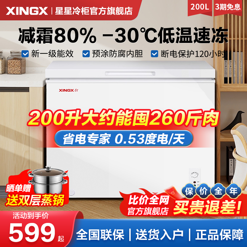 【全网推荐款】星星冰柜冷藏冷冻