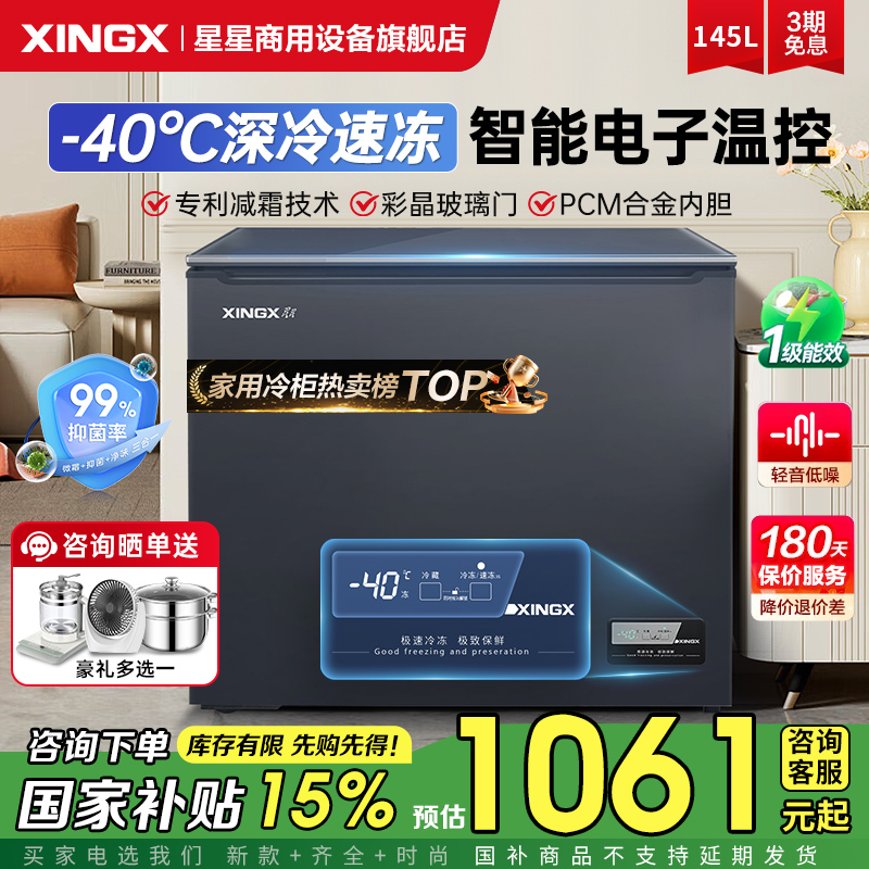星星冰柜家用140/200/300升全冷藏冷冻两用小型减霜零下-40℃冷柜