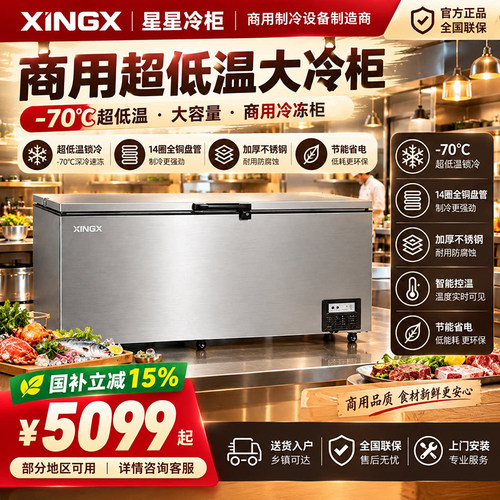 星星超低温冷柜零下70度冰柜