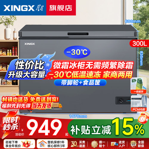 【星星冰柜】家用小型300升冷柜
