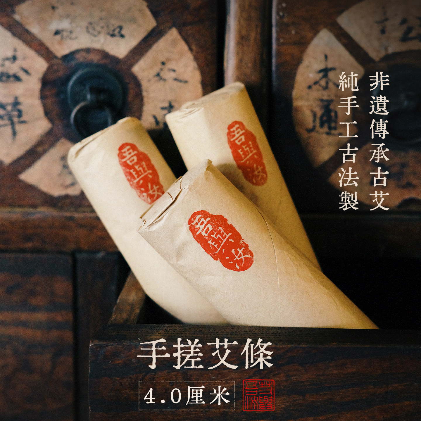 吾与汝｜4cm古法手搓绒艾条 野生三年陈纯艾叶 做孩子安心用的艾