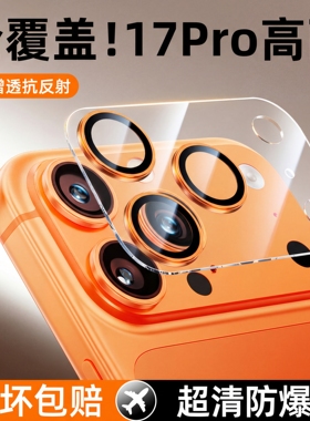 镜头底座模组全包适用苹果17Promax镜头膜一体覆盖保护膜iPhone17pro相机贴膜手机后置摄像头AR康宁玻璃盖pm