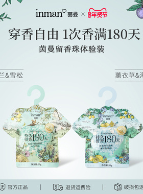 【天猫U先】茵曼天然植萃留香珠 持久留香180天 除菌除螨洗衣护衣