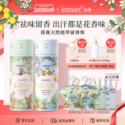 茵曼天然植萃留香珠洗衣去异味柔顺护衣持久留香抑菌除螨抗静电