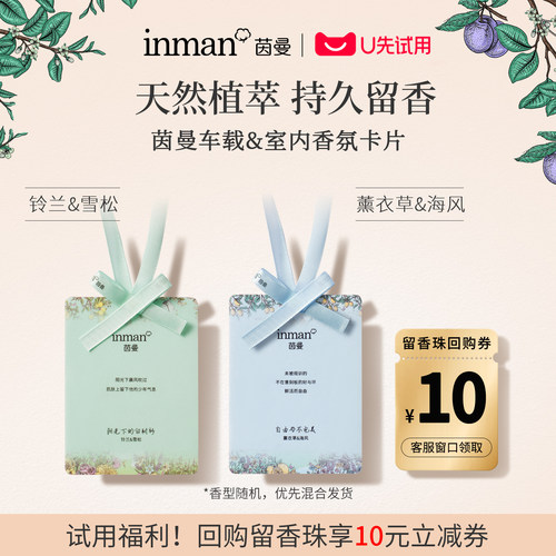【U先试用】茵曼天然植萃精油香氛卡片衣柜车内卫生间室内留香