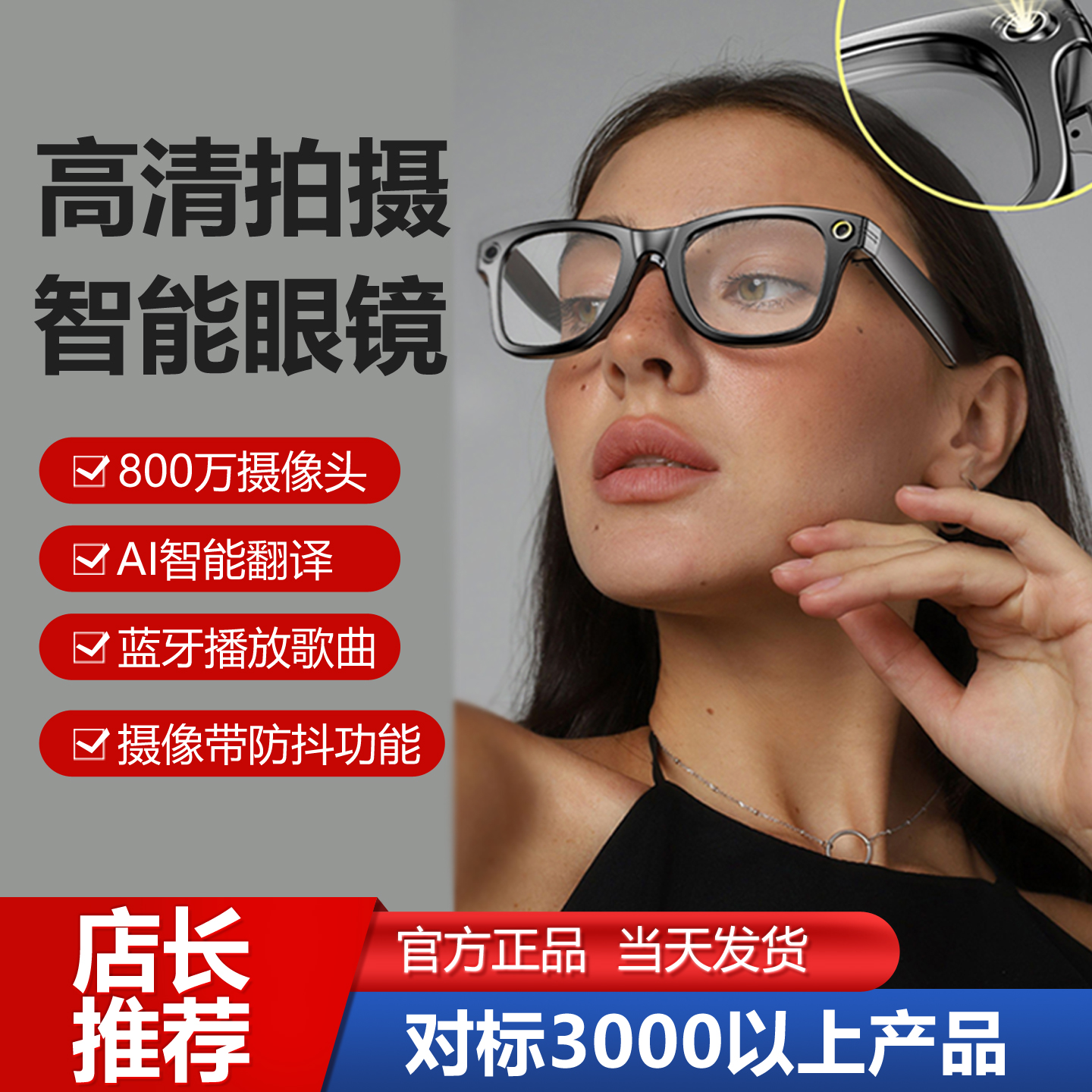 对标3000元以上智能眼镜产品