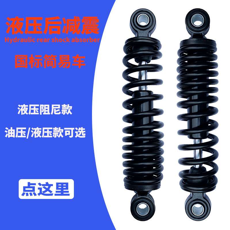 简易款后减震超软液压电动车液压减震器油压后减震器国标车垒德株