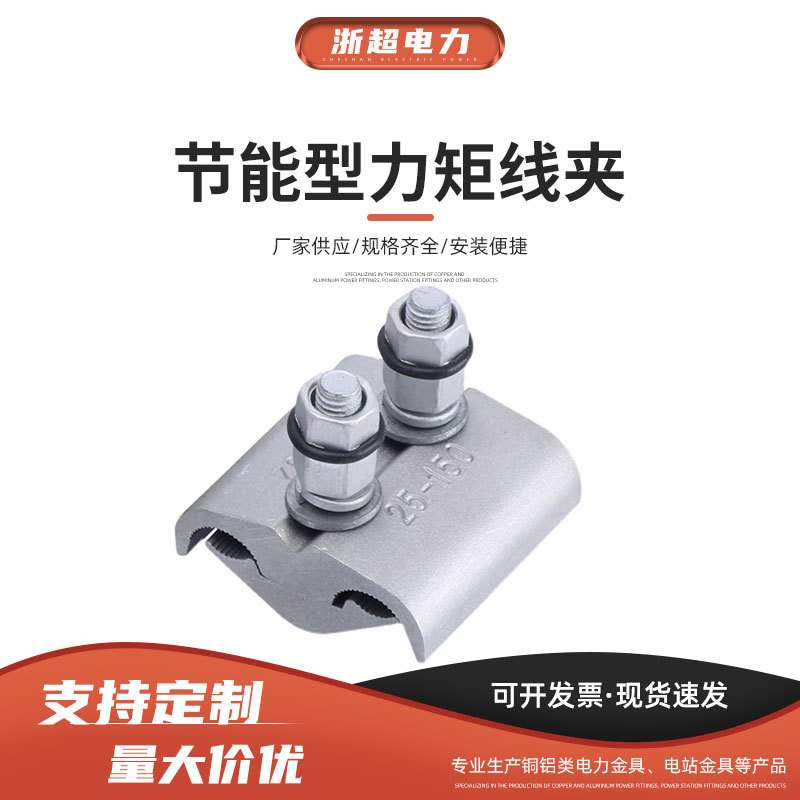 节能型力矩线夹并沟线夹T型跨径分支接头JBY-302-502-602-603-803