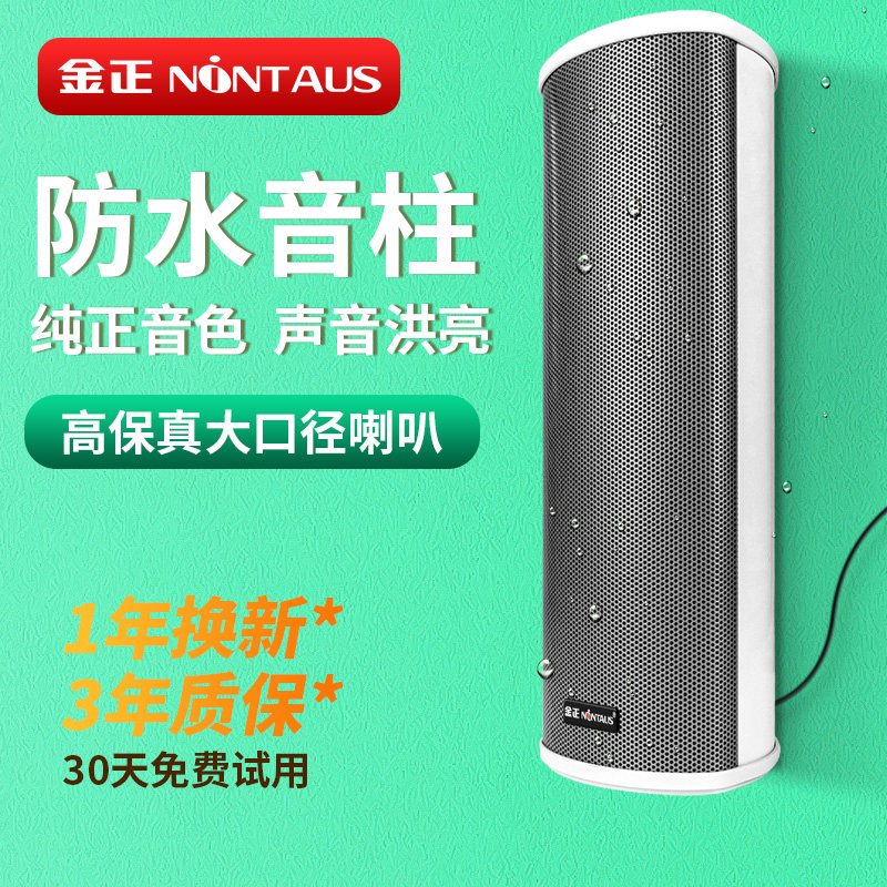 金正有源音响商店铺专用户外防水音柱蓝牙广场学校店门面壁挂音箱
