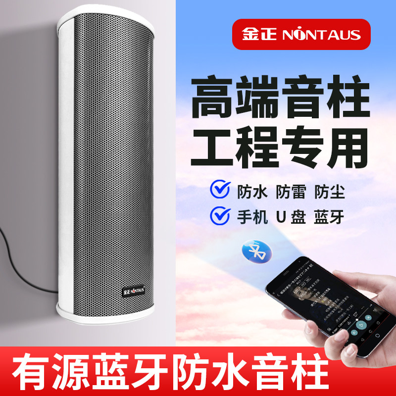 金正有源音响商店铺专用户外防水音柱蓝牙广场学校店门面壁挂音箱
