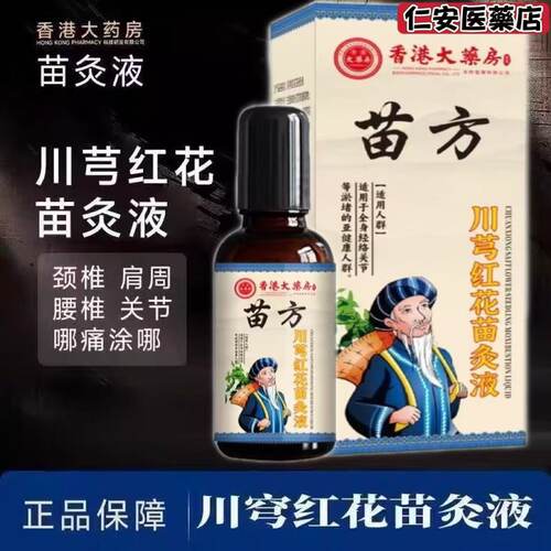 【官方正品】香港苗方川芎红花苗灸液通络除湿关节草本养呵护全身