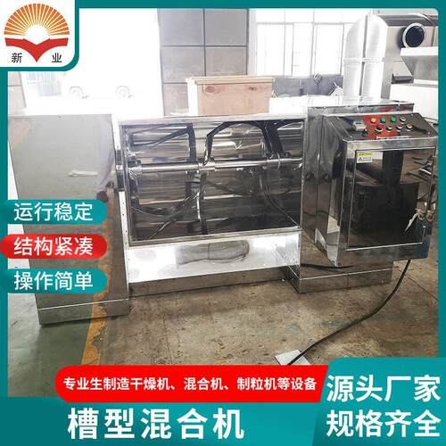 槽型混合机食品调料干粉冲剂槽型混合机干湿料槽型混合机新业
