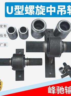 螺旋输送机U型管式中吊轴U315/400绞龙吊挂吊瓦吊耳绞龙中吊轴