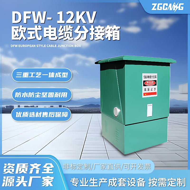 DFW-12kV欧式电缆分接箱高压电缆分支箱进出线户外全绝缘柜式环网