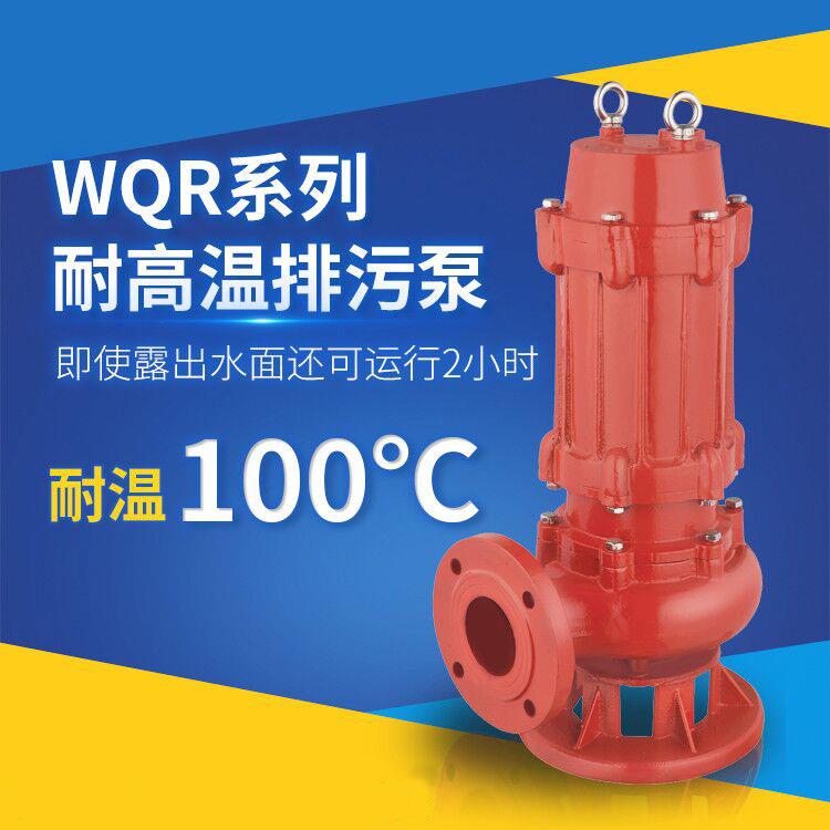 六寸污水泵热水150WQR150-20-15kw耐高温六寸潜水泵