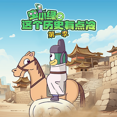 【官方正品】虫小绿第1季穿越古代解读历史爱上中国文化