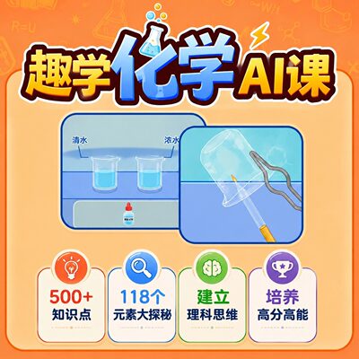 小灯塔趣学化学AI课：一站式科学启蒙 贴合学龄知识点对标小初