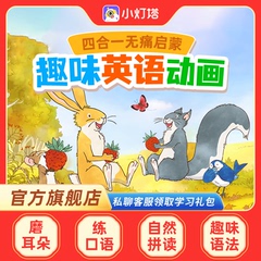 【官方旗舰】小灯塔英语启蒙动画461集磨耳朵趣味动画片动物王国