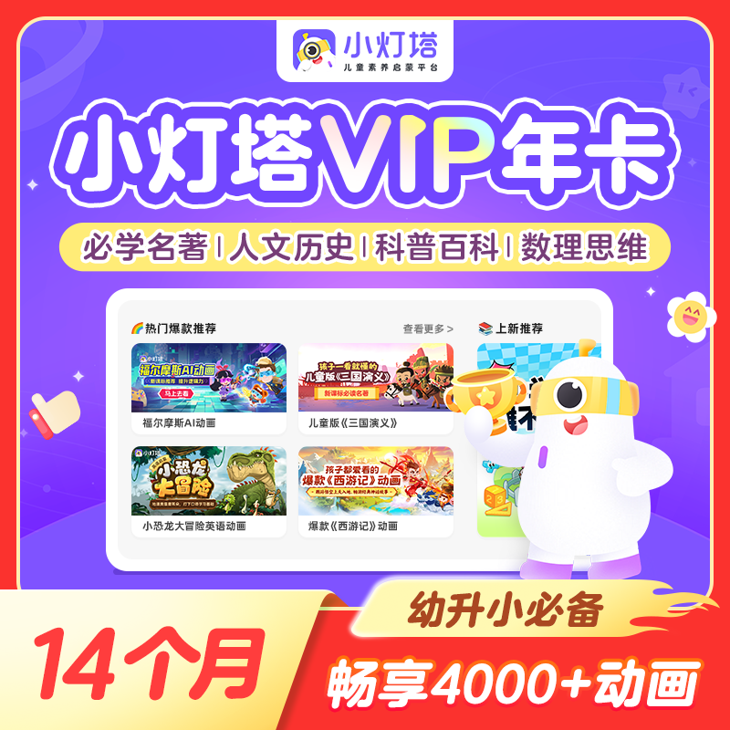 【官方旗舰店】小灯塔会员英语拼音百科益智幼小衔接趣味启蒙动画