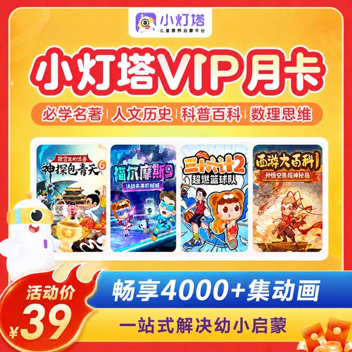 小灯塔31天月卡会员英语拼音百科益智幼小衔接4000+趣味启蒙动画