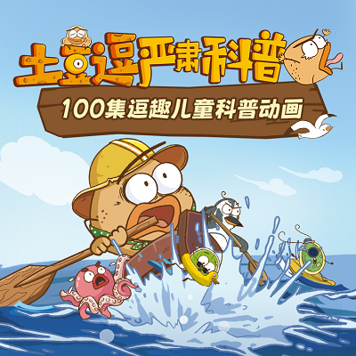 【官方正品】土豆逗严肃科普100讲第1季百科解决儿童素养认知能力