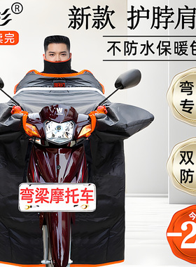 通用型摩托车电动车挡风被冬季弯梁款加绒加厚牛津布护肩双面防水