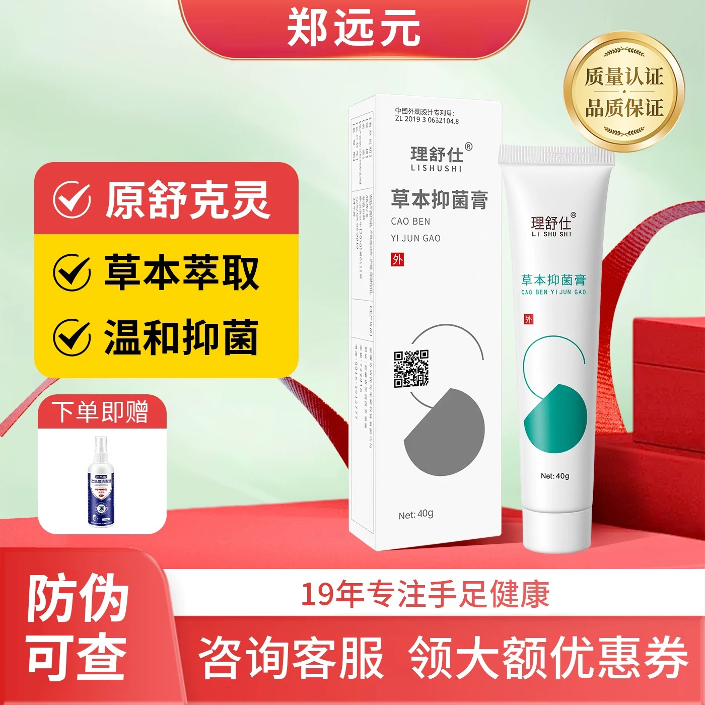 郑远元理舒仕草本抑菌乳膏