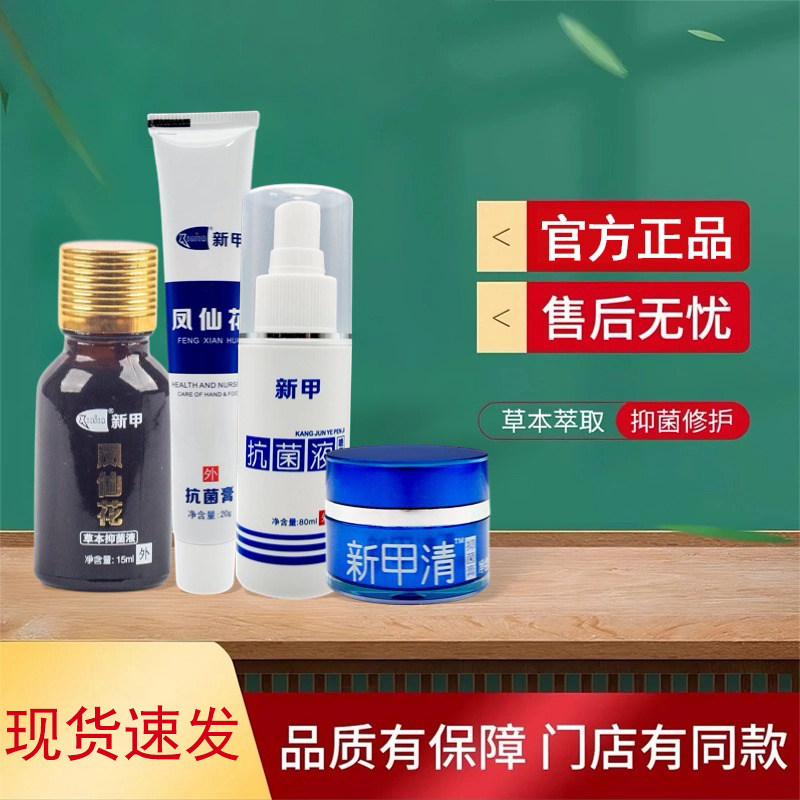 新甲抗菌液新甲抑菌液新甲凤仙花抗菌膏品牌连锁门店同款正品保证