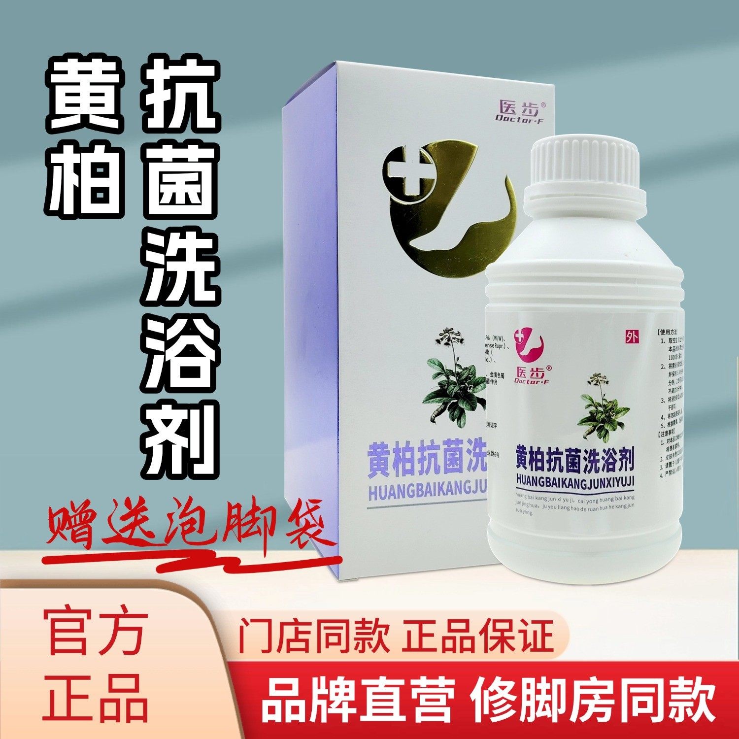 医步黄柏抗菌洗浴剂足部护理液泡脚液抑菌养护足浴店同款正品保证,保健用品,皮肤消毒护理（消）,淘宝优惠券,粉丝福利购,淘宝优惠卷