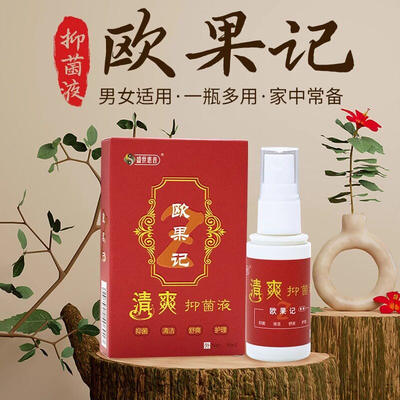 【首单立享优惠】盛世惠普欧果记清爽抑菌液官方门店同款抑菌喷剂