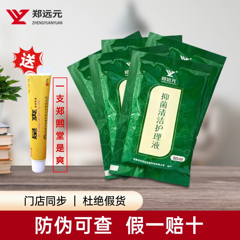 郑远官方新包装抑菌清洁护理液