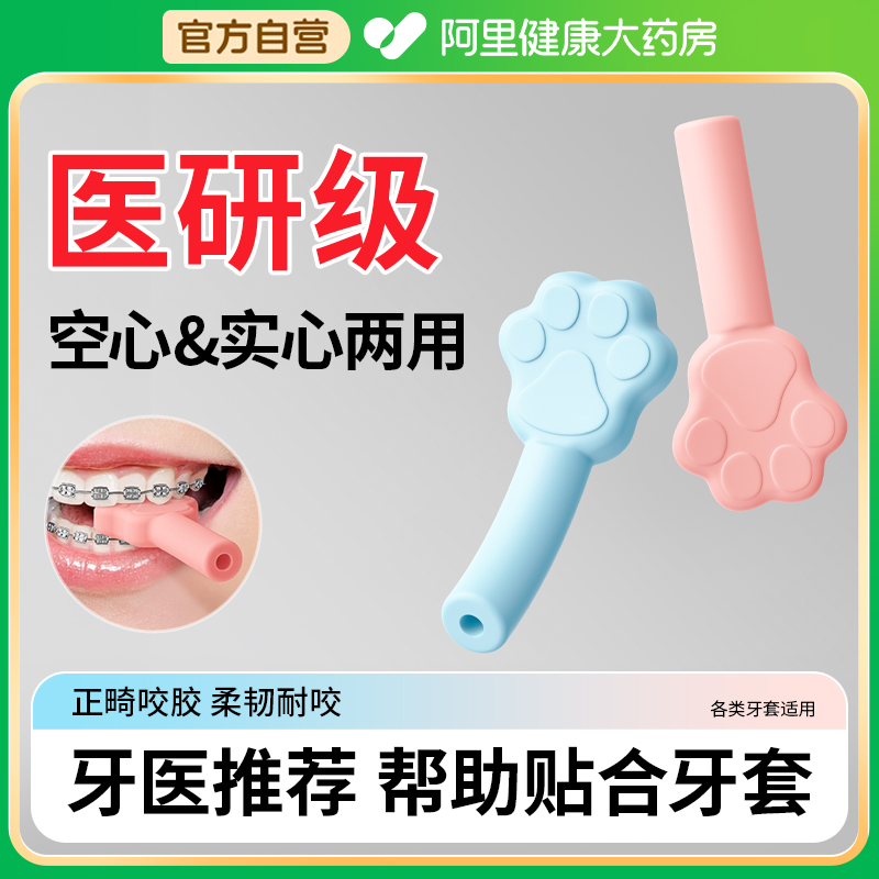 正畸医研级】咬胶实心&空心2合1