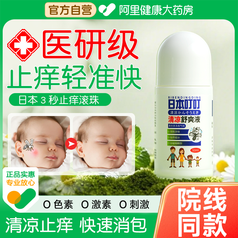 【院线同款】日本叮叮清凉止痒液