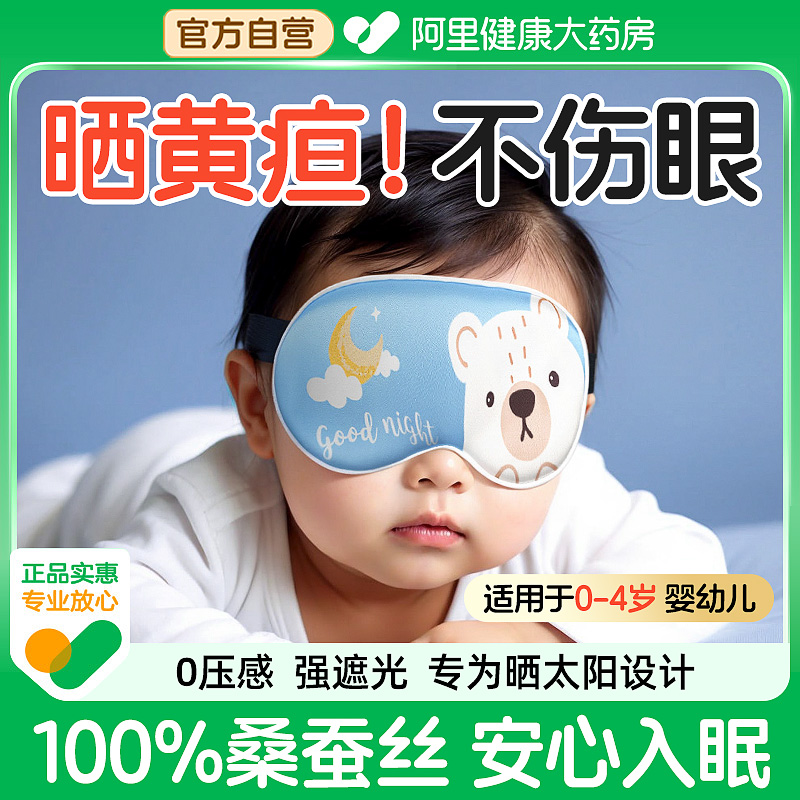 【婴儿晒黄疸专用】遮光真丝眼罩