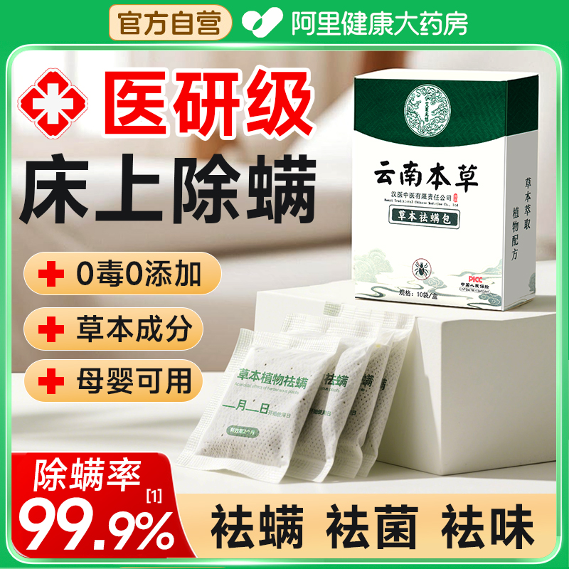 云南本草祛螨包家用除瞒植物提取