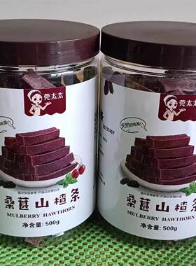 莞太太桑椹山楂条500克罐装开胃零食天然新鲜当年新制网红食品