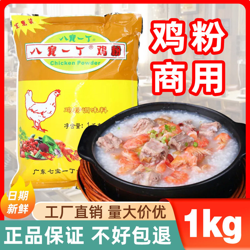 八宝一丁鸡粉1kg袋装商用砂锅粥配料鸡精粉调味料鲜浓型调料家用