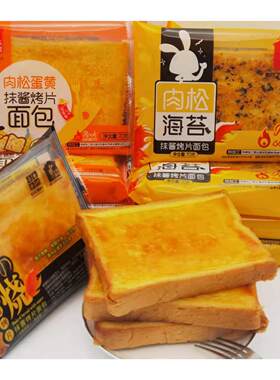 长乐香村岩烧海苔肉松蛋黄味吐司烤面包片学生外出营养早餐点心