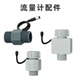 LINKTAP流量计无线浇水控制器配件精准测量流速专用流量计