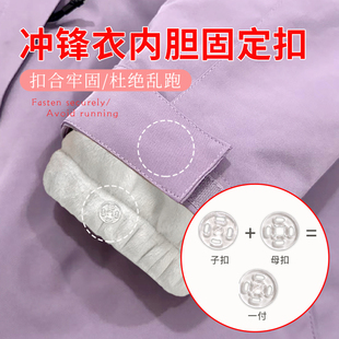冲锋衣内胆固定扣袖 子内胆防脱透明暗扣隐形子母扣子百搭按扣