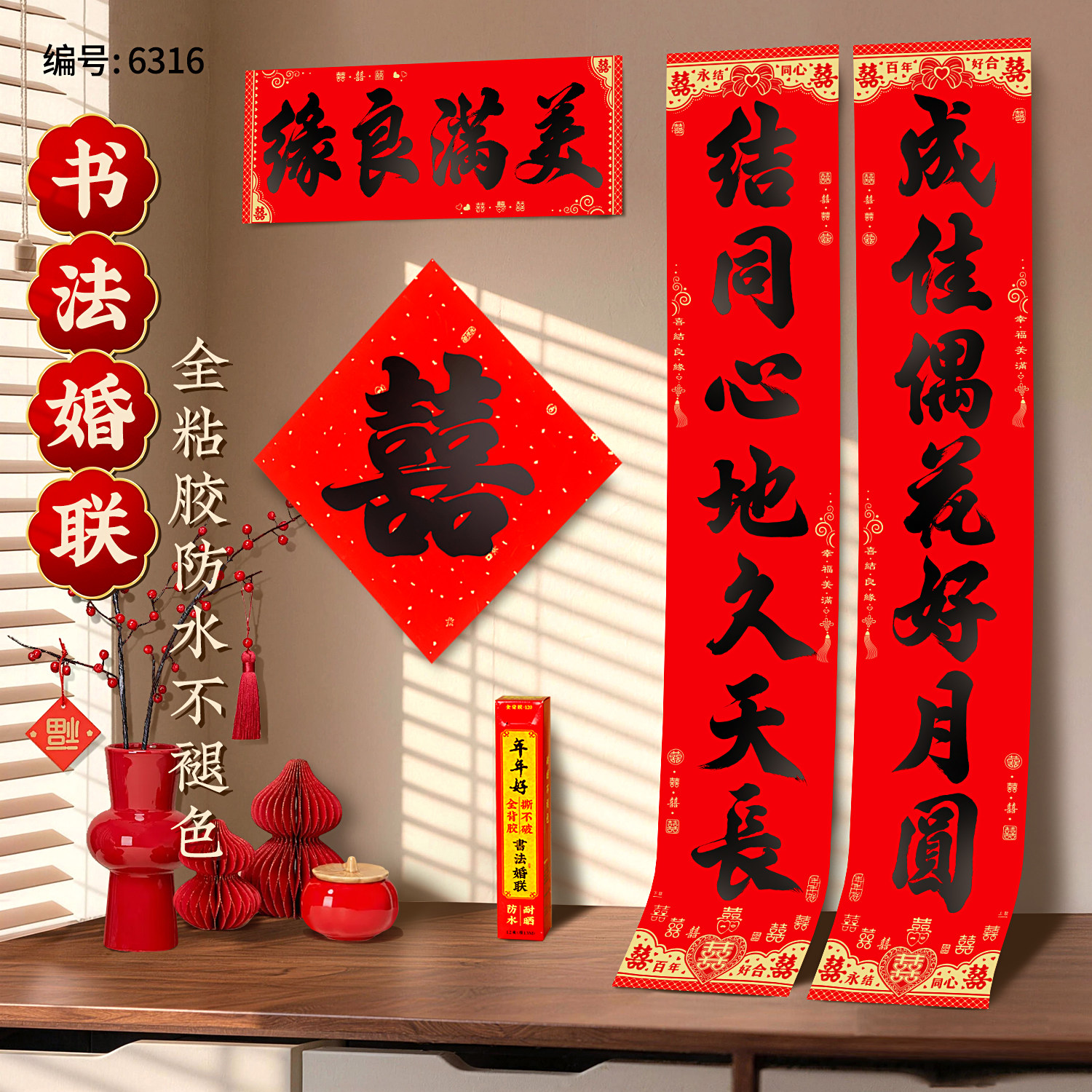 结婚对联书法黑字婚联背胶自粘男对联