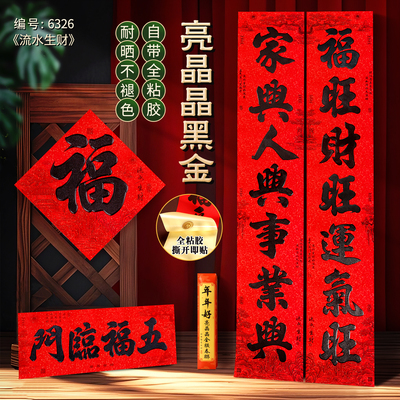 2026年新款全背胶烫金黑字对联