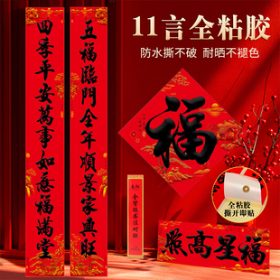 十一字春节对联2026马年全背胶春联新年11言过年农村大门对门贴