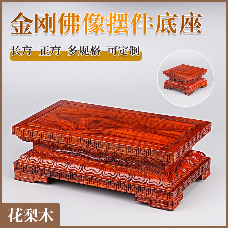花梨佛像长方底座金刚红木托架子
