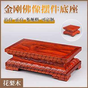 金刚莲花梨木佛像长方红木托架子可定制工艺品底座实木摆件花盆栽